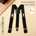 即納 子供 サスペンダー 21mm幅 Y型 無地 子ども キッズ用　2サイズ 子供　サスペンダーy型 吊りバンド【小さいサイズ…