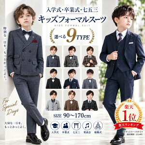 【10/11！20%OFFクーポン】 男の子 フォーマル スーツ キッズスーツ 入学式 子供スーツ 発表会 入園式 こど