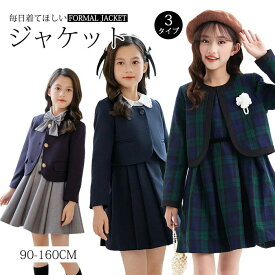 【コスパ最強！プチプラ高品質スーツ】 ジャケット フォーマル 女の子 スーツ 七五三 ボレロ 入園スーツ 女の子アンサンブル 子供スーツ 子供服 可愛い 卒業式 小学校 卒園式 結婚式 ピアノ 発表会 演奏会 コンクール 入学式 入園式 冠婚葬祭 100 110 120 130 140 150 160