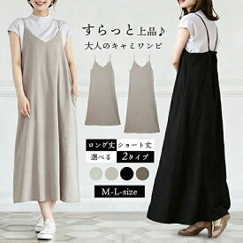 【最大51%OFF 半額 】 キャミソール ワンピース 低身長 高身長 キャミワンピース 春 夏 秋冬 ジャンパースカート サロペットスカート ノースリーブ 即納 レディース マキシ丈 ロング 30代40代50代 体型カバー マタニティ シンプル M/L 送料無料 2026年
