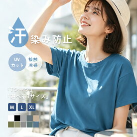 【先着100名様25%OFFクーポン】 汗じみ防止 Tシャツ 半袖 夏 レディース トップス カットソー 体型カバー 接触冷感 綿100％ 送料無料 吸水速乾 UVカット UVケア 防シワ 着痩せ 大人可愛い 涼しい 大きいサイズ カジュアル 無地 ロンT さらさら おしゃれ M L LL