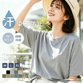 【先着100名様20%OFFクーポン】 汗じみ防止 Tシャツ 半袖 夏 レディース トップス カットソー 体型カバー 汗染み防止 接触冷感 綿100％ 送料無料 吸水速乾 UVカット UVケア 防シワ 着痩せ 大人可愛い 涼しい 大きいサイズ カジュアル 無地 ロンT さらさら おしゃれ M L LL