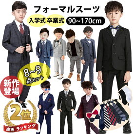 19%OFFクーポン 8点セット 超お得 男の子スーツ キッズ フォーマル スーツ 即納 子供スーツ 男の子 入学式 ワイシャツ付き ネクタイ付き フォーマルスーツ キッズスーツ 子供 ピアノ 発表会 入園式 七五三 結婚式 卒園式 冠婚葬祭 80 90 100 110 120 130 140 150 160 170cm
