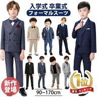 【MAX18%OFFクーポン】フォーマル スーツ 男の子 キッズ スーツ 入学式 子供スーツ 発表会 入園式 こども…