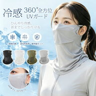 【MAX50%OFFクーポン】 フェイスカバー uv 冷感 日焼け防止 UPF50+ UVカット 接触冷感 360° 紫外線対策 …