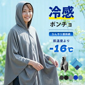 冷感ポンチョ 冷感アイスポンチョ ポンチョ フード付き 冷却ポンチョ 冷感タオル UVカットポンチョ 冷感ポンチョ UPF50+ 紫外線遮蔽率95% UVカット レディース 日焼け防止 接触冷感 ひんやり 長袖 紫外線 帽子 吸水速乾 接触冷感 海 プール 海水浴 着替え 軽量 コンパクト