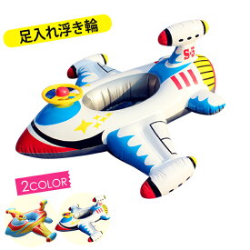 飛行機形 ハンドル付き 足入れ浮き輪 ベビーフロート 子供 浮き輪 ビーチグッズ 泳げ用品 海リゾート ビーチ 海外旅行 海水浴 プール プレゼント 水泳 練習用具