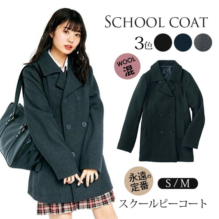 楽天市場】スクールピーコート レディース ピーコート 制服 スクール 