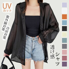 シャツ シアーシャツ UVカット パーカー オーバーサイズ シャツ レディース UVカットシャツ シースルー ブラウス 透け感 ブラウス 光沢感 接触冷感 オーバーサイズ 上品 薄手紫外線対策 日焼け予防 カジュアル シアーシャツ フリーサイズ