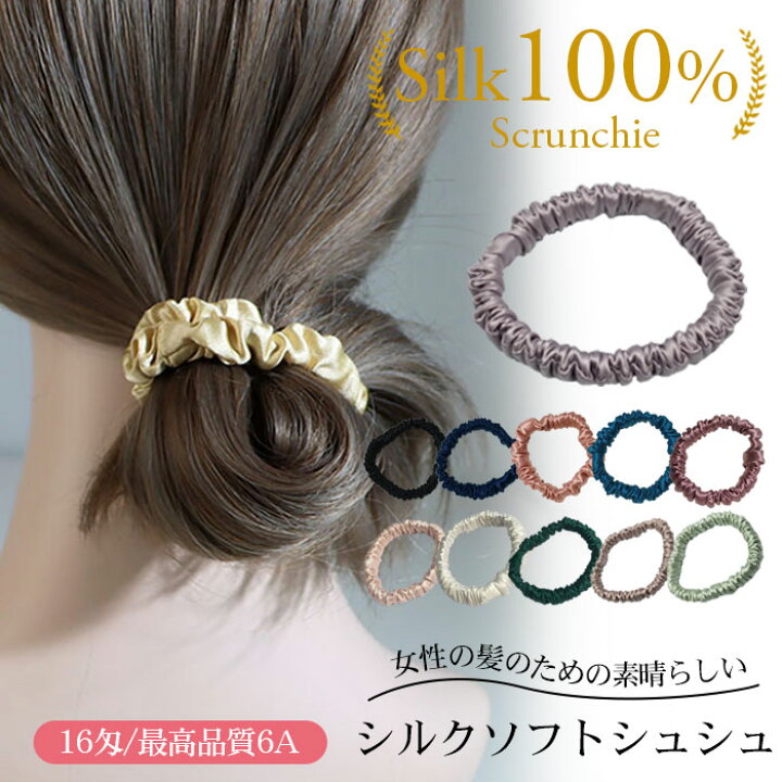 楽天市場 即納 ヘアゴム シルク シルク100 シュシュ ヘアアクセサリー 髪留め レディース 天然シルク シルク 16匁 リングゴム シルクヘアシュシュ 髪飾り シルク製 静電気防止 髪に優しい ポニーテール 高級 可愛い 大人っぽい 上質 ギフト 睡眠 就寝前 全11色