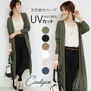 40代女性 上品なロング丈が嬉しい Uvカットカーディガンのおすすめランキング キテミヨ Kitemiyo 40代女性 上品なロング丈が嬉しい Uvカットカーディガンのおすすめランキング キテミヨ Kitemiyo