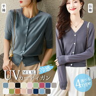【20%OFF クーポン】 uvカット カーディガン レディース 半袖 長袖 接触冷感 サマーニット 薄手 涼しい …