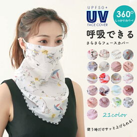 フェイスカバー UVカットマスク 通気性 息苦しくない ネックガード ランニング フェイスマスク uv 日焼け防止 日よけ 顔 マスク ゴルフウエア レディース テニス ゴルフ ジョギング 紫外線対策グッズ ランニング 防塵 紫外線対策 母の日