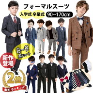 【MAX18%OFFクーポン】男の子 フォーマルスーツ 男の子スーツ キッズ 子供 スーツ 入学式 即納 子供スー…