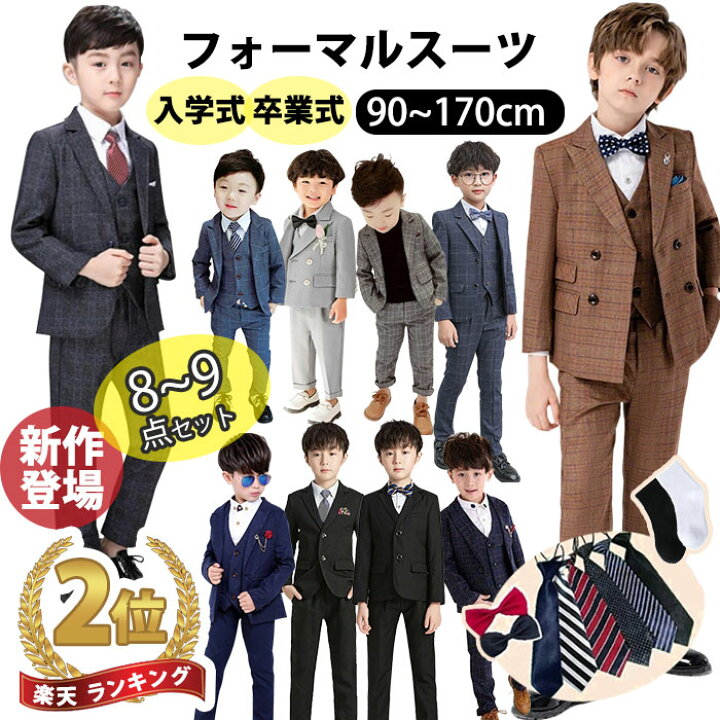 楽天市場】【販売実績多数 高品質の証明】 男の子 フォーマルスーツ 