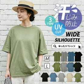 【最大25%OFFクーポン】 汗じみ防止 Tシャツ UV カット 接触冷感 tシャツ 半袖 シャツ 涼しい 夏 春夏 カットソ 汗染み防止 チュニック Uネック スウェット レディース コットン 綿 即納 無地 トップス シンプル さらさら カジュアル 上品 大人 ゆったり 通勤 日常 お出かけ