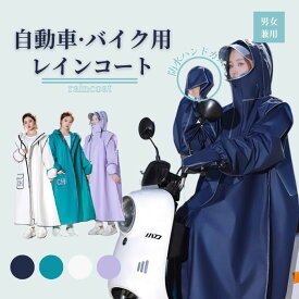 【防水ハンドカバー付き 新型レインコート 】 自転車 レインウェア 通学 レディース カッパ 雨具 メンズ 通勤 おしゃれ レインポンチョ 防水 雨合羽 リュック バイク 男女兼用 ポンチョ アウトドア リュック対応 かわいい 撥水 ロング 女の子 レインスーツ キッズ ロング丈