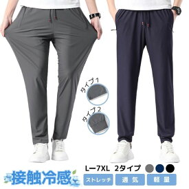 アイス シルク パンツ メンズ 接触冷感 パンツ 大きいサイズ 夏 ストレッチ 涼しい 吸水速乾 チノパン 清涼 涼感 ズボン ゴルフパンツ ゴルフウェア アイスシルクパンツ ロングパンツ スポーツパンツ 無地 軽量 薄手 通気 ストレッチパンツ