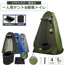 テント 着替え 簡易トイレ 着替えテント 携帯できる 更衣室 ポータブル ワンタッチ キャンプ 一人用テント テントセット プライバシーテント 透けない 防災 防水 UVカット プライベートテント 軽量 コンパクト ワンタッチ テント 簡易テント