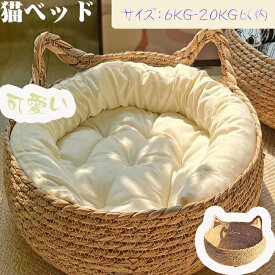【期間限定】 ペット用品 ペットベッド 2way ひんやり ペット用ソファ ベージュ 犬 猫 藤編み 手編み 藤かご ソファ ふわふわ 爪とぎ 円形 丸型 柔らかい 手編み 犬 猫 クッション付き 涼しい 通気性 四季折々 ネコつかみ板 ベッド クッション 夏用