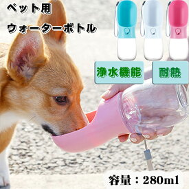 ペットウォーターボトル 犬グッズ ペット用品 ペット用水筒 ペット 水筒 水 水飲み 給水 耐熱 安全 浄水 炭 フィルター ボトル 漏れ防止 散歩 お出かけ 外出 ドライブ 旅行 丈夫 ストラップ付 犬 猫 小型犬 中型犬 大型犬 新商品