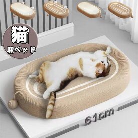 猫 爪研ぎ 麻 ベッド 猫爪とぎ 段ボール 猫の爪とぎベッド オシャレ ねこ つめとぎ マット 耐久性 遊び保護 猫用爪とぎ 天然サイザル麻 猫ベッド 滑り止め 猫ソファー 家具破壊防止 運動不足改善 ストレス解消 ネコの爪とぎ 猫おもちゃ ペット用品