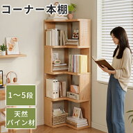本棚 コーナー シェルフ 木製 l字 ラック 天然パイン材 ブックシェルフ L字型 コーナーラック 省スペース…