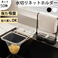 水切りネットホルダー キッチン 三角コーナー 蓋付き 三角コーナーいらず 吸盤 キッチンツール 水切りラ…