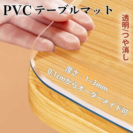 【期間限定5%OFFクーポン配布中！】テーブルマット テーブルクロス オーダーメイド 透明 円形 オーダーカット クリア つや消し テーブル保護シート 厚1mm 1.5mm 2mm 3mm PVC 透明ビニール 耐熱 透明シート 防水 クリア ビニールマット ダイニングテーブルマット ずれない
