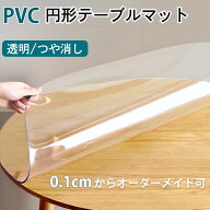 テーブルマット 円形 透明 つや消し オーダーカット pvc テーブルクロス ビニール デスクマット ダイニン…