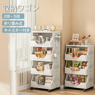 お菓子 収納 ワゴン 折りたたみ キャスター付き 積み重ね 天板付き スリム 2段 3段 4段 5段 低い ラック …