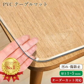 【先着限定10%OFF~7/20！】テーブルマット 透明 テーブルクロス オーダーカット 厚さ 1.5mm 2mm 3mm PVC 円形 オーダーメイド クリア つや消し テーブル保護シート 防水 撥水 透明ビニール 耐熱 透明シート クリア ビニールマット ダイニングテーブルマット 傷 汚れ防止