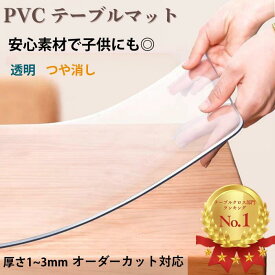 ＼最大1,700円OFF／透明 テーブルマット テーブルクロス オーダーカット 円形 オーダーメイド クリア つや消し テーブル保護シート 厚1mm 1.5mm 2mm 3mm PVC 防水 撥水 透明ビニール 耐熱 透明シート 防水 クリア ビニールマット ダイニングテーブルマット ずれない