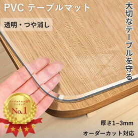 ＼8/13先着8%OFF！／テーブルマット 透明 テーブルクロス オーダーカット 厚さ 1mm 1.5mm 2mm 3mm PVC 円形 オーダーメイド クリア つや消し テーブル保護シート 防水 撥水 透明ビニール 耐熱 透明シート 防水 クリア ビニールマット ダイニングテーブルマット ずれない