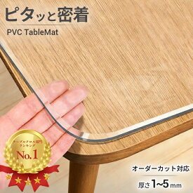 ＼楽天1位受賞！／テーブルマット 透明 テーブルクロス オーダーカット 厚さ 1mm 1.5mm 2mm 3mm PVC 円形 オーダーメイド クリア つや消し テーブル保護シート 防水 撥水 透明ビニール 耐熱 透明シート 防水 クリア ビニールマット ダイニングテーブルマット ずれない