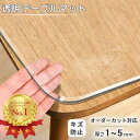 ＼期間限定7%OFF！／テーブルマット 透明 テーブルクロス オーダーカット 厚さ 1mm 1.5mm 2mm 3mm PVC 円形 オーダー…