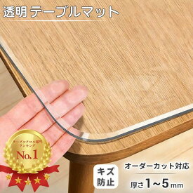 ＼楽天1位受賞／テーブルマット 透明 テーブルクロス オーダーカット 厚さ 1mm 1.5mm 2mm 3mm PVC 円形 オーダーメイド クリア つや消し テーブル保護シート 防水 撥水 透明ビニール 耐熱 透明シート 防水 クリア ビニールマット ダイニングテーブルマット ずれない