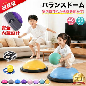 【500円OFF + 5P！】【改良設計＆おうちで体力発散】バランスドーム 半円 子供 バランスボール 半球 トランポリン キッズ 室内遊び 体力 発散 ジャンプ 誕生日 おもちゃ 大人 体幹 トレーニング 自宅 知育 遊具 運動不足 解消 親子遊び ストレッチ 46cm 60cm 鍛える 宅トレ