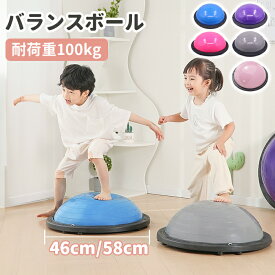 ＼楽天1位受賞／バランスボール 半円型 半球 子供 大人 チューブ付き バランスドーム ジャンプ 体幹 トレーニング フィットネスボール 滑り止め トランポリン ヨガ ストレッチ 46cm 58cm 鍛える 宅トレ コアトレーニング ダイエット 耐荷重100kg 空気入れ付属