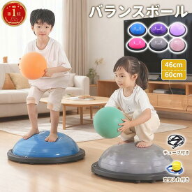 ＼楽天1位受賞／バランスボール 半円型 半球 子供 トランポリン 大人 チューブ付き バランスドーム ジャンプ 体幹 トレーニング フィットネスボール 滑り止め トランポリン ヨガ ストレッチ 46cm 60cm 鍛える 宅トレ コアトレーニング ダイエット 耐荷重100kg 空気入れ付属