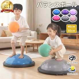 【最強翌日配送＆レビュー高評価】バランスボール 半円型 半球 子供 トランポリン 大人 チューブ付き バランスドーム ジャンプ 体幹 トレーニング フィットネスボール 滑り止め ヨガ ストレッチ 46cm 60cm 鍛える 宅トレ コアトレーニング ダイエット 耐荷重100kg 空気入れ付