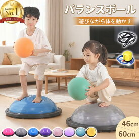 ＼最大820円OFF！今すぐ使える＆最短翌日届け／バランスボール 半円型 子供 バランスドーム 半球 トランポリン キッズ 室内遊び 体力 発散 ジャンプ 誕生日 おもちゃ 大人 体幹 トレーニング 自宅 知育 遊具 運動不足 解消 親子遊び ストレッチ 46cm 60cm 鍛える 宅トレ