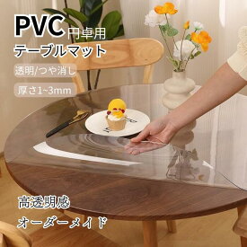テーブルマット テーブルクロス 円型 桌布 つや消し 気泡なし 透明 テーブル保護シート 2mm厚 透明ビニールシート 耐熱 透明シート 防水 クロス 汚れ防止 クリア ビニールマット ダイニングテーブルマット PVC 家庭用 デスクマット ずれない 円角 直角 傷防止 滑り止め