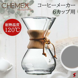 大一アルミニウム ケメックス コーヒーメーカー 6カップ用 #CM-6A キッチン コーヒー 珈琲 ガラス製 台湾製 耐熱 便利 便利グッズ ギフト プレゼント おしゃれ 【4560298490021】