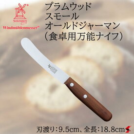 ロベルトヘアダー プラムウッド スモール オールドジャーマン（食卓用万能ナイフ） キッチン キッチン用品 キッチンツール 調理 調理器具 ナチュラル デザイン 機能性 耐水性 ドイツ製 便利 【4002108278967】