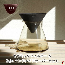 LOCA セラミックフィルター＆Sghrハンドメイドサーバーセット(タン) 2〜3杯用 有田焼 コーヒー ドリッパー フィルター まろやか エコ サステナブル セラミック ペーパーレス 陶器 SGHR ブルーボトル こだわり 珈琲 ロカ ろ過 濾過 ドリップ 抽出 ファンプロジェクト ギフト