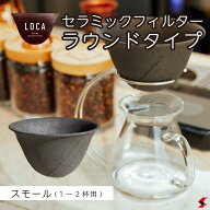 LOCA セラミック フィルター ラウンドタイプ スモール 1〜2杯用 有田焼 コーヒー ドリッパー フィルター …