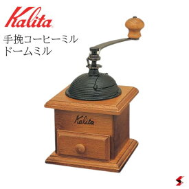 Kalita カリタ ドームミル 豆挽き 手挽き 手動式 珈琲 キッチン おしゃれ 簡単 お手軽 シンプル 本格 蓋つき 家庭用 使いやすい プレゼント プチギフト 母の日 敬老の日 父の日 引越し 新生活 こだわり ゆっくり ゆったり 自分好み 休日【506386】