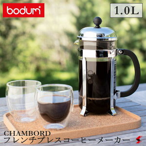 【正規販売店】ボダム シャンボール フレンチプレスコーヒーメーカー 1.0L キッチン キッチン用品 耐熱ガラス ステンレススチール コーヒー 珈琲 コーヒーメーカー コーヒーマシン 耐熱 簡