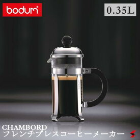 【正規販売店】bodum シャンボール フレンチプレスコーヒーメーカー 0.35L コーヒー 珈琲 アイスコーヒー 水出し キッチン キッチン用品 おしゃれ インスタ映え カフェ風　コーヒー　ティー お茶 涼しげ ホット アイス アウトドア テラス 簡単【1923-16】